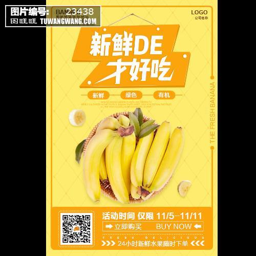 新鲜水果香蕉海报编号23438